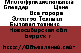 Russell Hobbs Многофункциональный Блендер 23180-56 › Цена ­ 8 000 - Все города Электро-Техника » Бытовая техника   . Новосибирская обл.,Бердск г.